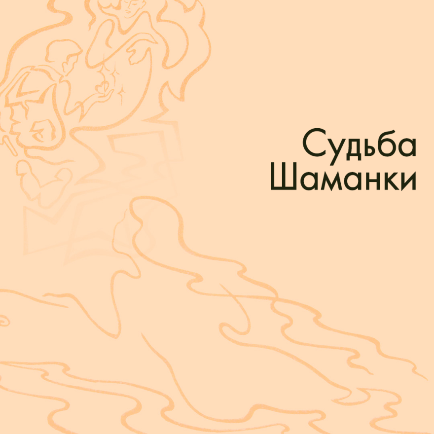 Судьба Шаманки