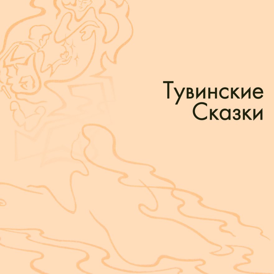 Тувинские Сказки