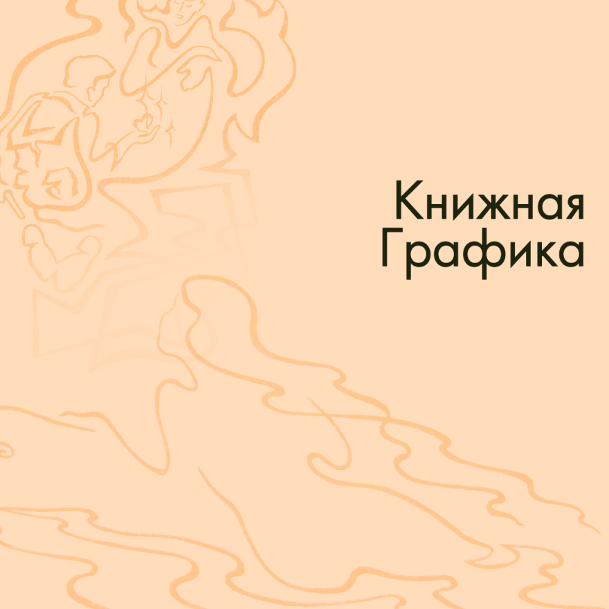 Книжная графика