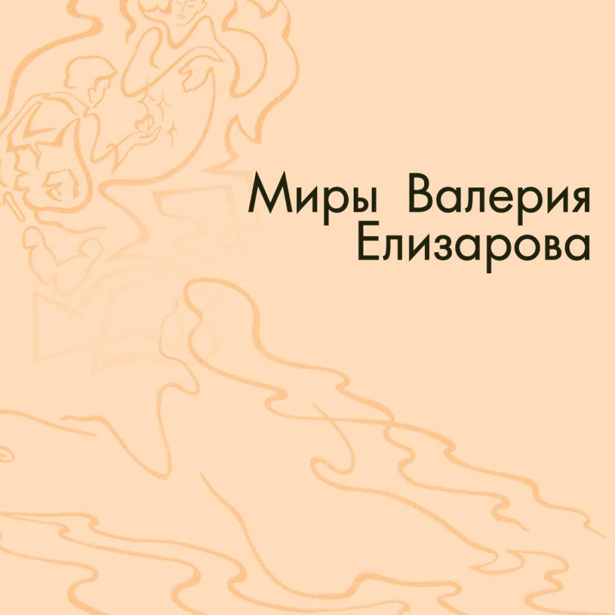 Миры Валерия Елизарова