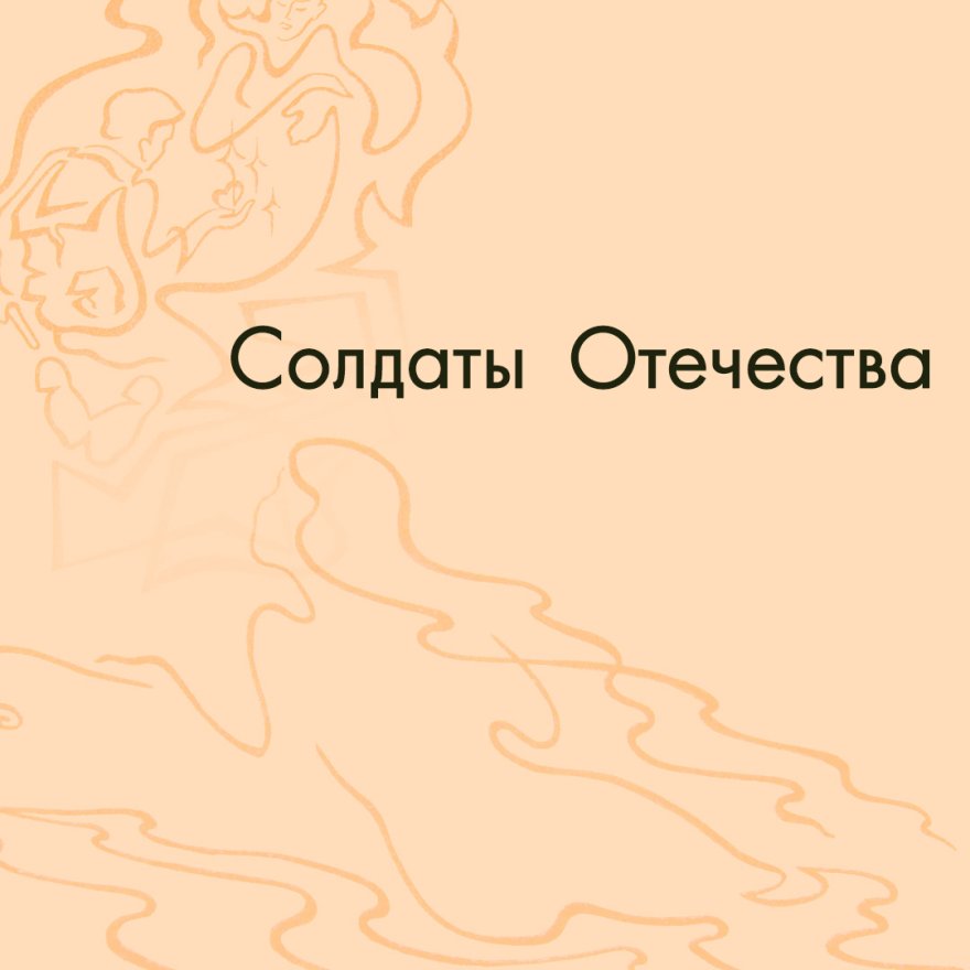 Солдаты Отечества