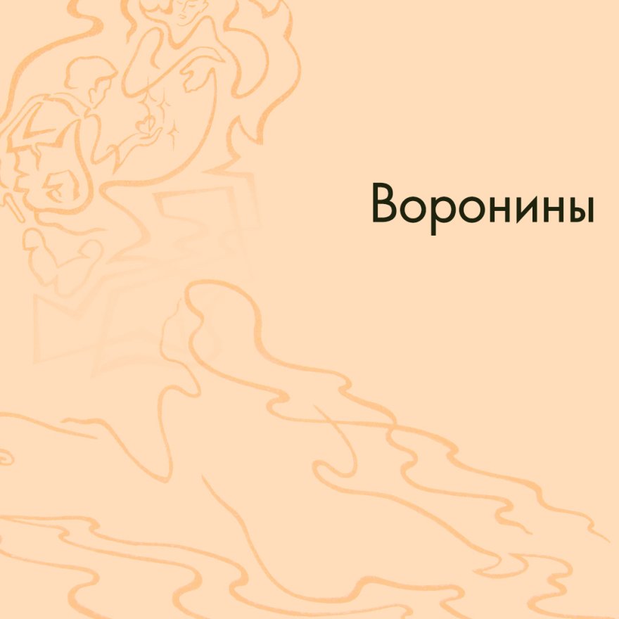 Воронины