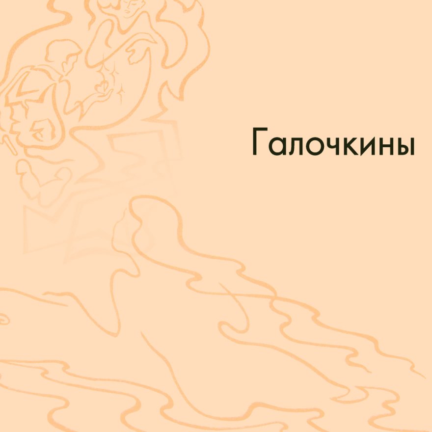 Галочкины