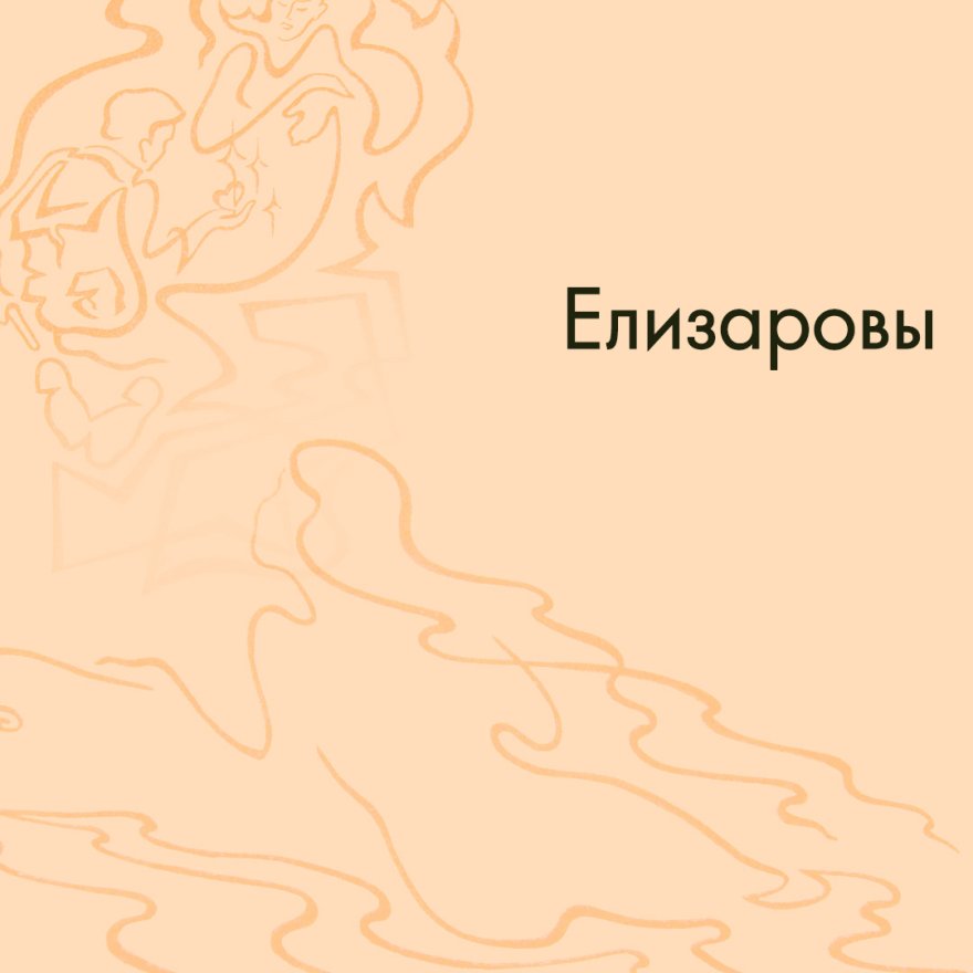 Елизаровы