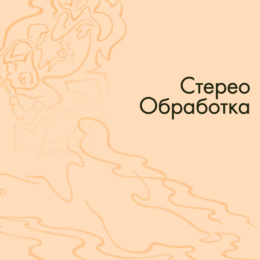 Стерео